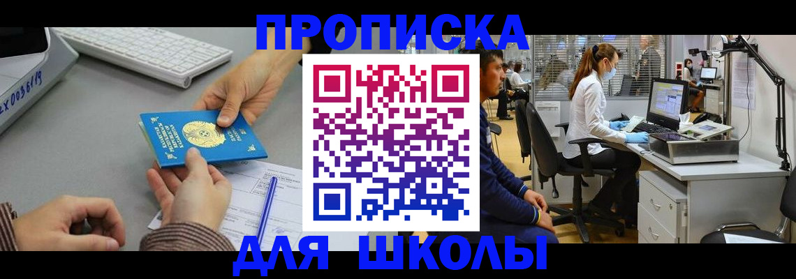 временная регистрация для школы в Углегорске